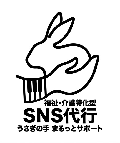 福祉介護特化型SNS代行うさぎの手まるっとサポート